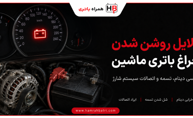دلایل روشن شدن چراغ باتری ماشین چیست؟